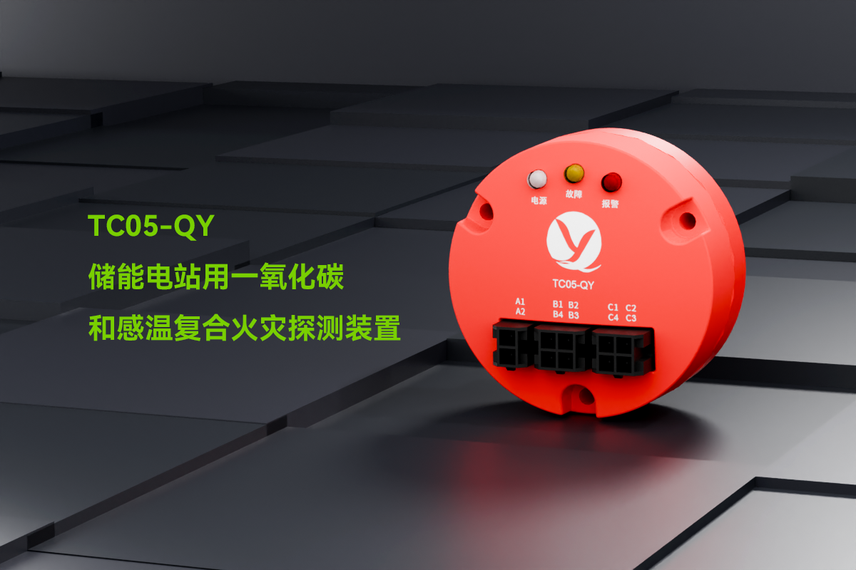 TC05-QY一氧化碳和感溫復合火災探測裝置_01.png