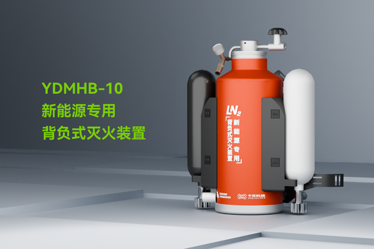 新能源專用背負式滅火裝置_01.png