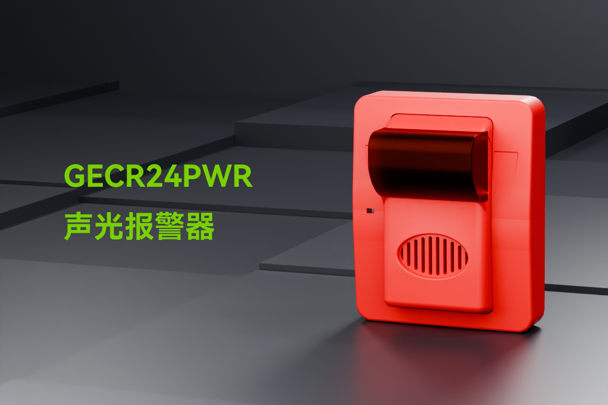 GECR24PWR聲光報(bào)警器_01.png